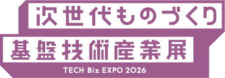 次世代ものづくり基盤技術産業展 TECH Biz EXPO(テックビズエキスポ)