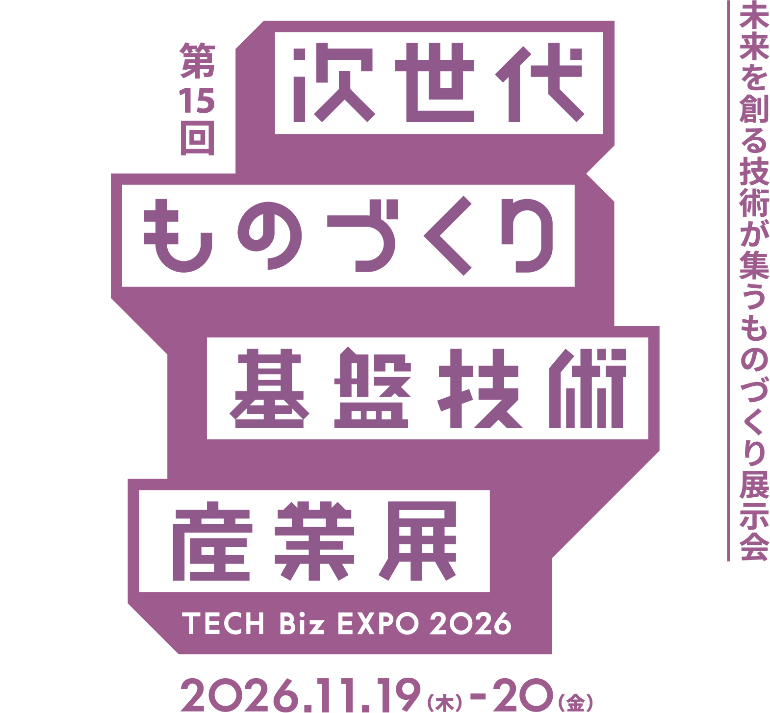 第15回 次世代ものづくり基盤技術産業展 未来を創る技術が集うものづくり展示会2026.5.28~29