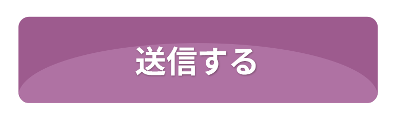 送信する
