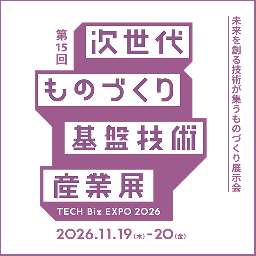 次世代ものづくり基盤技術産業展